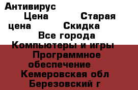 Антивирус Rusprotect Security › Цена ­ 200 › Старая цена ­ 750 › Скидка ­ 27 - Все города Компьютеры и игры » Программное обеспечение   . Кемеровская обл.,Березовский г.